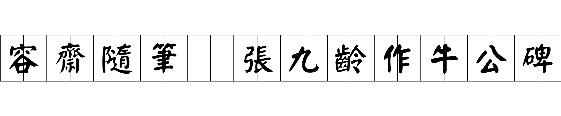 容齋隨筆 張九齡作牛公碑